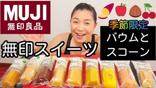 【無印良品】季節限定バウム＆スコーンいろいろ食べくらべレビュー！【MUJI】