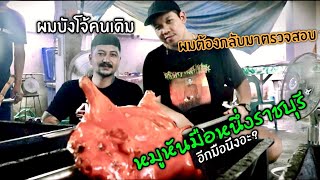 กลับไปหา"หมูหันบังโจ้"ตรวจคุณภาพหมูหัน ได้ข่าวดังมาก!!!