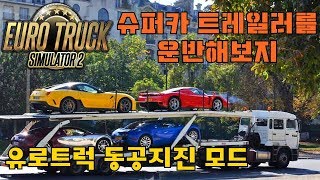 Euro Truck Lamborghini Benz Carrier Trailer Mod Euro Truck 2 2 billion behind me pupil earthquake screenshot 2