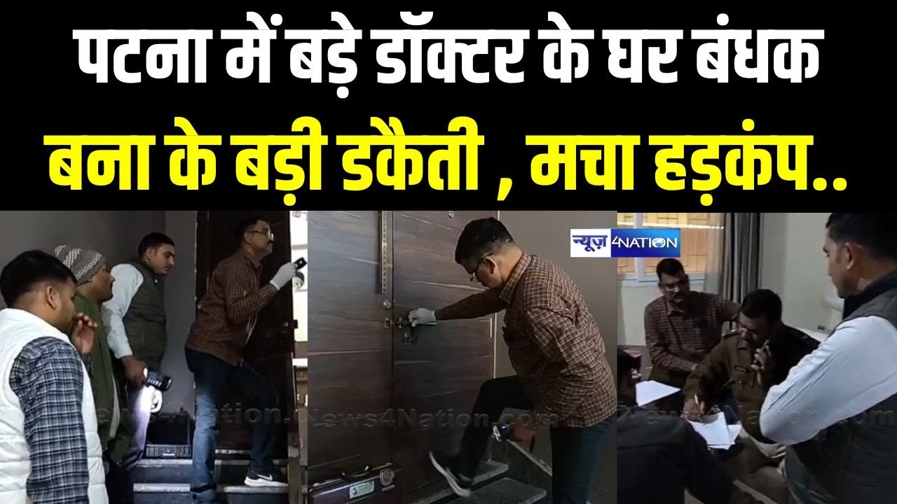Patna में बड़े Doctor के घर घुसे डकै/त, बंधक बना के पूरा कां/ड, मचा हड़कंप!  Bihar News | News4Nation