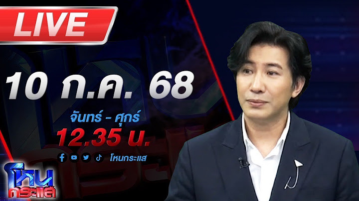 🔴LIVE โหนกระแส นารีพิฆาตสงฆ์!!! พระผู้ใหญ่เริงรักสีกากอล์ฟชิงสึกกันระนาว