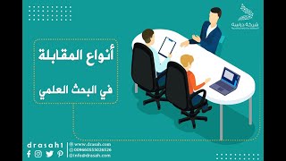 انواع المقابلة في البحث العلمي