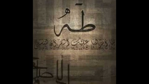 ناصر القطامي سورة طه