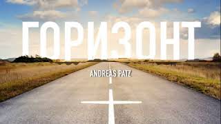 09 – Что вы так боязливы?.. - Горизонт – Andreas Patz (Podcast)