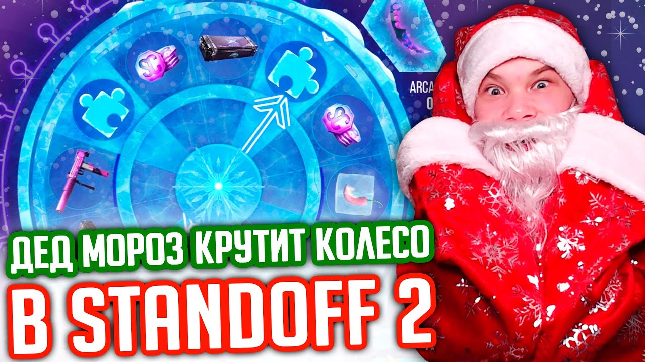 ДЕД МОРОЗ КРУТИТ КОЛЕСО ЗА СМЕРТЬ В STANDOFF 2! - YouTube