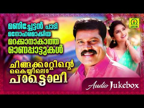 ചിങ്ങക്കാറ്റിന്റെ കയ്യിലൊ പാട്ടൊലി | മണിച്ചേട്ടൻ പാടി മനോഹരമാക്കിയ ഓണപ്പാട്ടുകൾ | Mani Hits| Jukebox