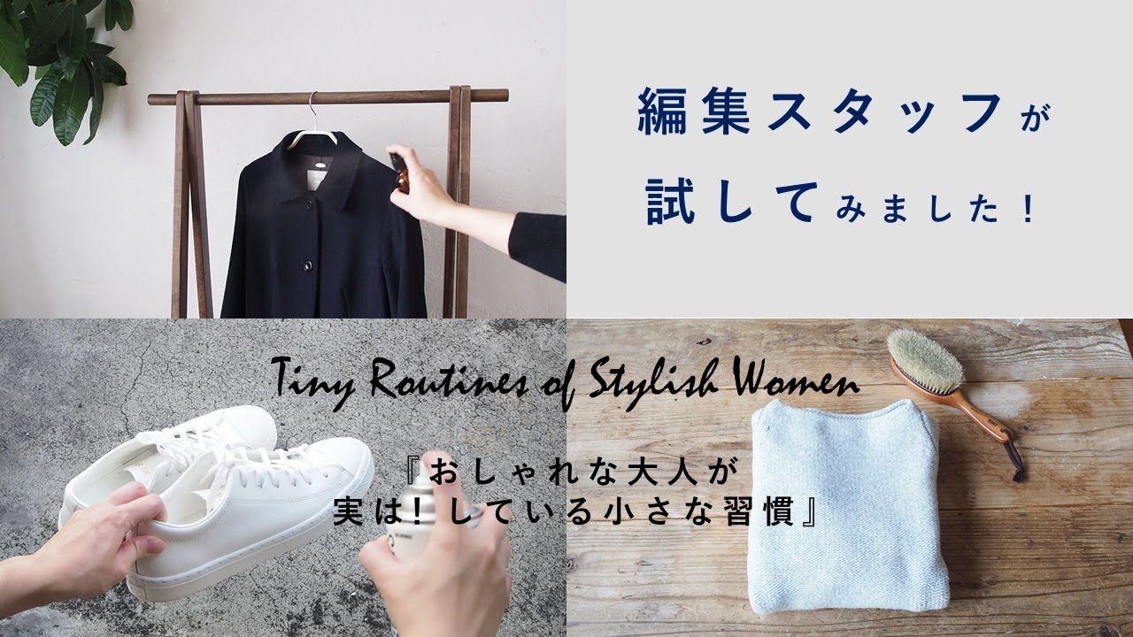 ルーティン 編集スタッフが試してみました おしゃれな大人の習慣 Youtube