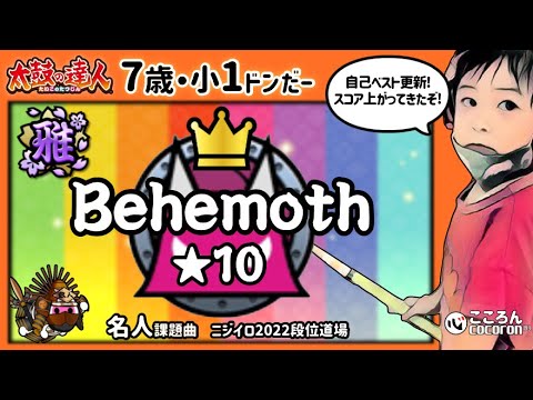 [7歳･小1]Behemoth_フルコンボ！