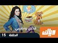 قدري و نصيبي - الموسم الأول - الحلقة التاسعة 15 |  WEYYAK