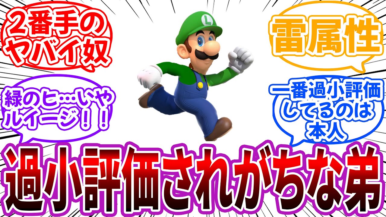 「ルイージとかいう過小評価されがちな弟」に対するネット民の反応【マリオ】