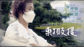 【呼吸．同行 藥物支援】