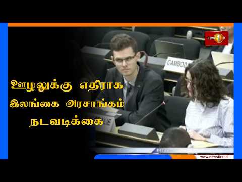 ஊழலுக்கு எதிராக இலங்கை அரசாங்கம் நடவடிக்கை - ஐ.நா மனித உரிமைகள் பேரவையின் பிரதி உயர்ஸ்தானிகர்