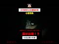 幽霊映った【本物】#心霊 #心霊スポット #心霊現象