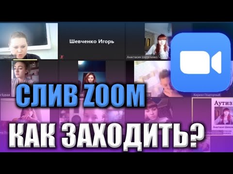 КАК ЗАХОДИТЬ НА ЧУЖИЕ ОНЛАЙН КОНФЕРЕНЦИИ ZOOM | СЛИВ КОНФЕРЕНЦИЙ ZOOM | ВЗЛОМ ZOOM | ОНЛАЙН УРОК