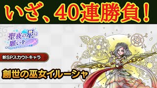 【ドラクエタクト】創世の巫女イルーシャSPスカウト　チケット４０連！！