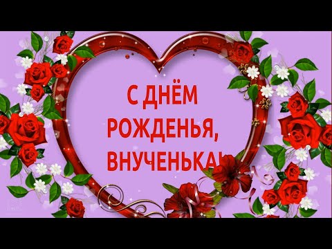 С Днём Рождения, Внученька! Красивое Рисованное Поздравление Для Внучки С Днём Рождения!