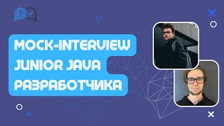 Техническое собеседование junior Java разработчика. Часть 1.