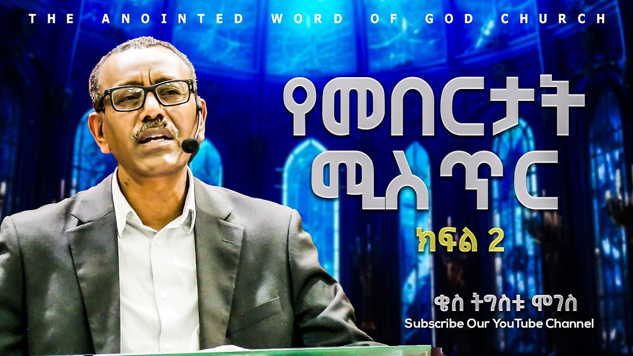 የመበርታት ሚስጥር || ቄስ ትግስቱ ሞገስ Amazing Preaching 2017/2025