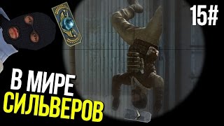 картинка: В МИРЕ СИЛЬВЕРОВ #15 | CS:GO