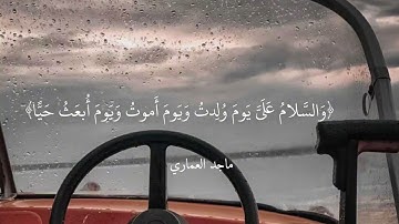 من سورة مريم  |  ماجد العماري