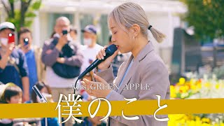 歌詞付耳を疑う歌声?こんな人路上にいていいの 僕のこと Mrs.green Apple川崎路上ライブ-24.4.7By Kimika