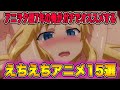 アニヲタ歴7年のワイがガチでオススメするえちえちアニメを15作品紹介します!