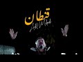 Adil Miloudi 9entan Prod By SEEYF ISL عادل الميلودي قنطان فيديو كليب حصري 