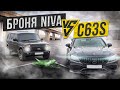 КТО КОГО ПЕРЕТЯНЕТ? C63 VS НИВА БРОНЯ!