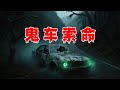 【民间鬼故事】鬼车索命