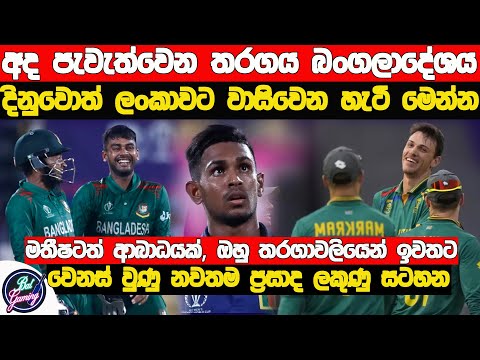 අද තරගය බංගලාදේශය දිනුවොත් ලංකාවට වාසි වෙන්නේ මෙහෙමයි | ICC CWC 2023