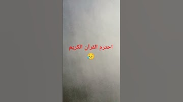 احترم القرآن الكريم 😥 #اكسبلور #لايك #المصحف #الرحمن #راحة_نفسية