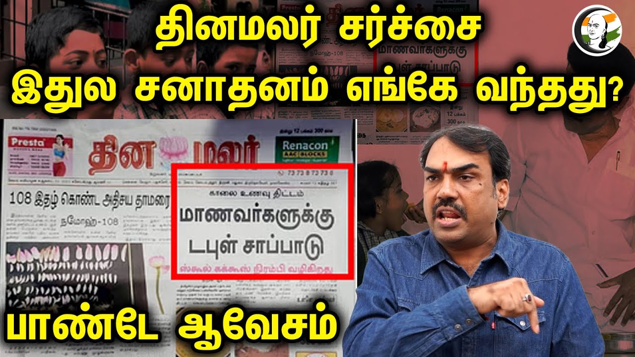 தினமலர் சர்ச்சைஇதுல சனாதனம் எங்கே வந்தது? பாண்டே ஆவேசம்..!| Rangaraj Pandey about Dinamalar Headline