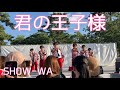 SHOW-WA【君の王子様】なら燈花会2025 奉納ミニライブ 8/5