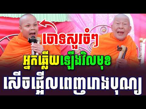 ទេសនាគ្រែ២ សានភារ៉េតប៉ះរបស់ពិតហើយសួរមិនចេះទល់