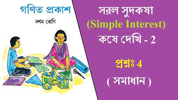 সরল সুদকষা || কষে দেখি 2 (প্রশ্নঃ 4) || দশম শ্রেণি || Simple Interest || Koshe Dekhi 2 || Class 10