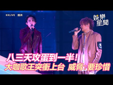 八三夭攻蛋到一半！「大咖歌王」突衝上台　威脅：要珍惜｜娛樂星聞