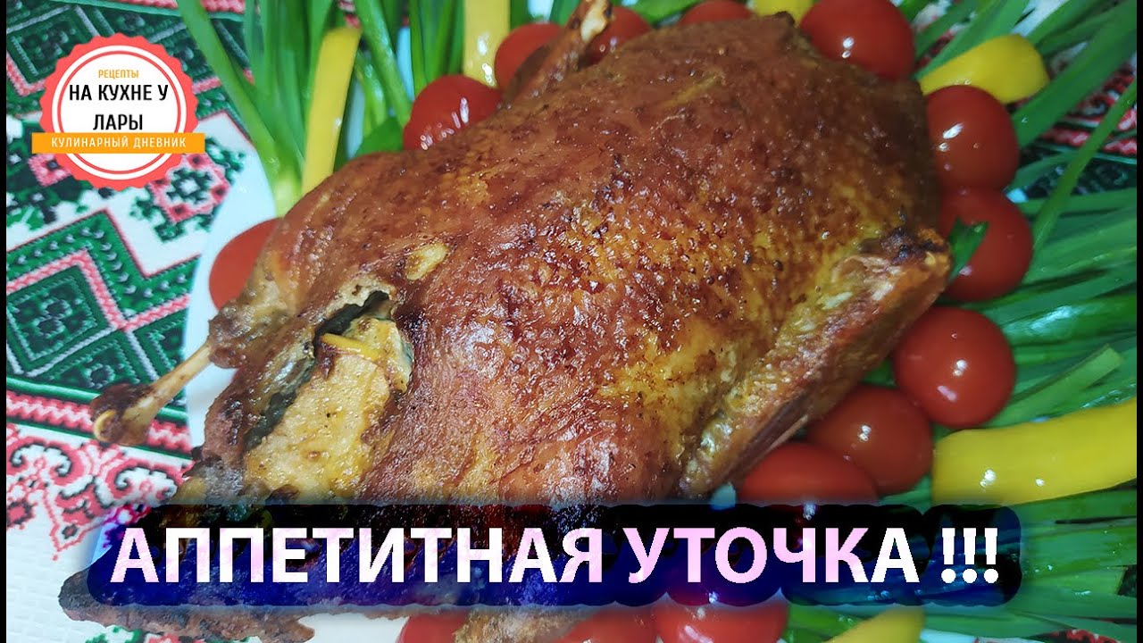 Как вкусно запечь домашнюю утку в духовке без заморочек!!! - YouTube