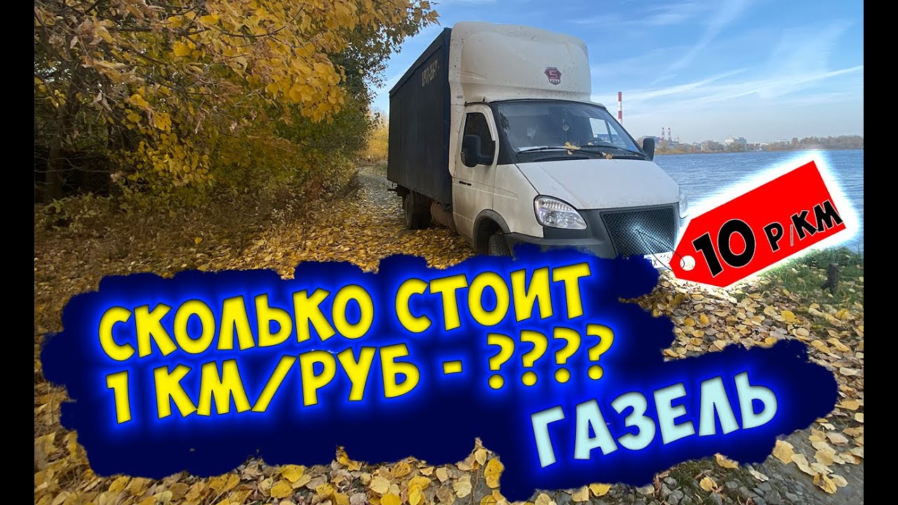 Цена 1 км пути на Газели в 2020 году. Рентабельность Грузоперевозок ...
