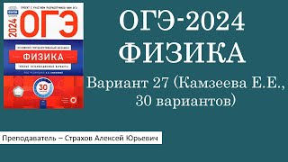 ОГЭ-2024 по физике. Вариант 27 (Камзеева Е.Е., ФИПИ, 30 вариантов, Национальное образование)