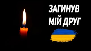 Загинув мій друг | Погані новини