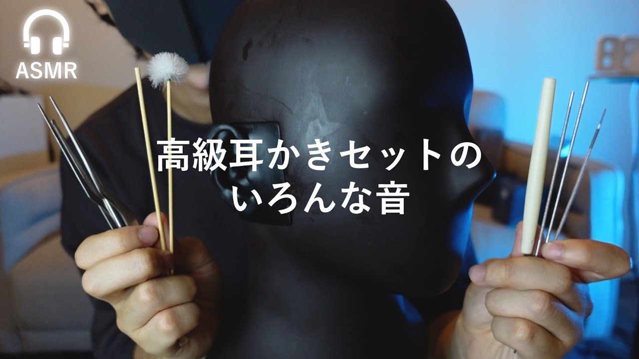 【ASMR】高級耳かきセットでいろんな音の耳かき【音フェチ】