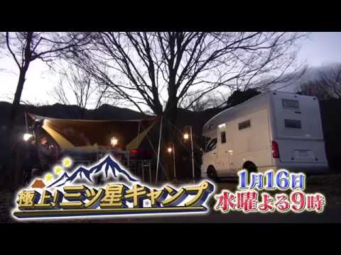 1/16（水）よる9時放送【極上！三ツ星キャンプ】田中ケン キャンピングカーを教わる！