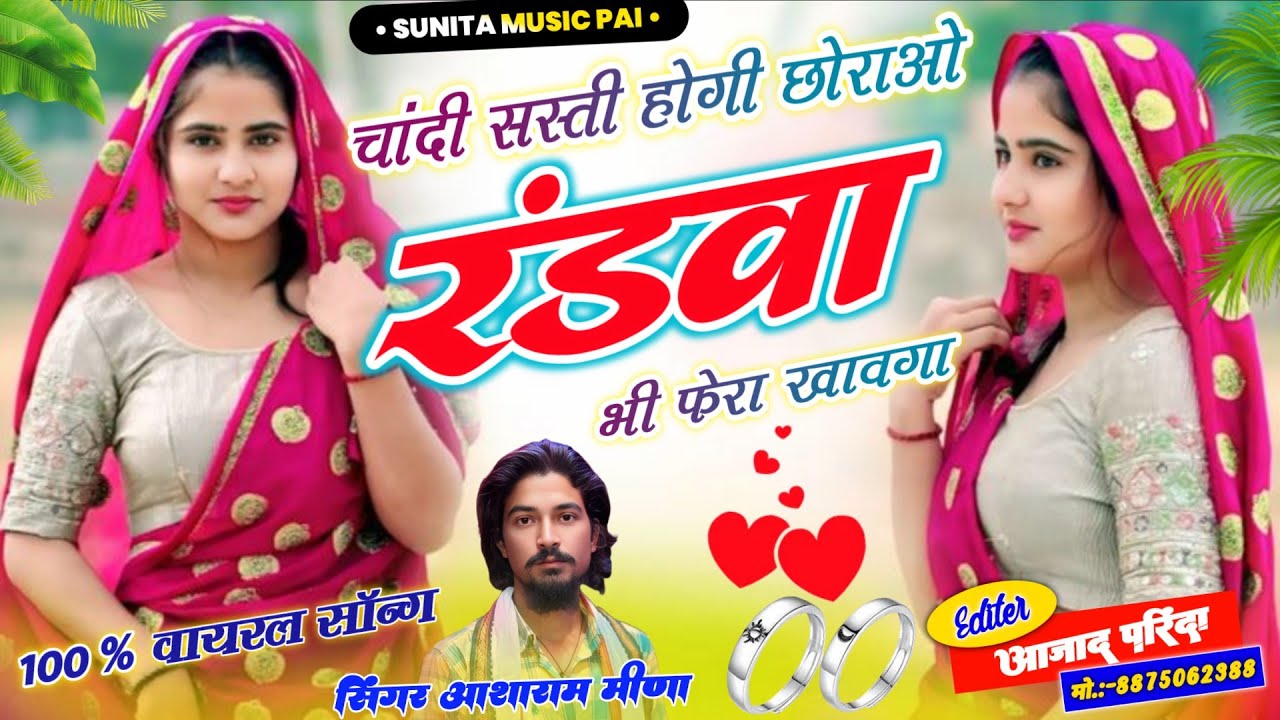 Song (67)#बिल्कुल_न्यू_अंदाज_में_सॉन्ग_2026/चांदी सस्ती होगी छोराओ रण्डवा‌ फेरा खावगा// आशाराम मीणा 