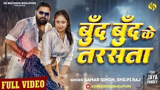 Bund Bund Ke Tare Samar Singh  Hard Bass Vibration Mix  Boond Boond  Dj Akash Babu Jaunpur No1