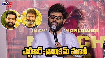 Producer Naga Vamsi About Jr NTR and Trivikram Movie | TV5 Entertainment