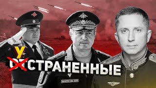 Или в земле, или в тюрьме. Кремль начал зачистку генералов