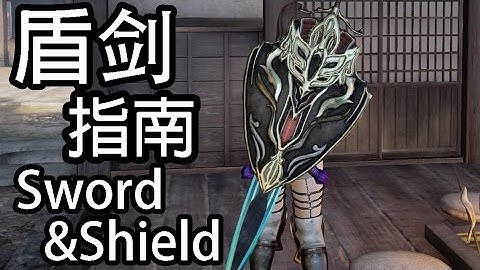 討鬼伝2/Toukiden 2 盾剑指南 Sword and Shield tutorial (in-game)