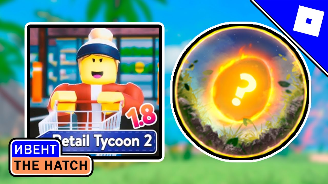 [ИВЕНТ] КАК ПОЛУЧИТЬ БЕЙДЖ ЯЙЦО В RETAIL TYCOON 2 В ИВЕНТЕ THE HATCH | ROBLOX