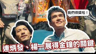 連炳發、楊一展得金鐘獎原來有神秘力量加持過?!《𝑻𝒉𝒆 𝑶𝒖𝒕𝒍𝒂𝒘 𝑫𝒐𝒄𝒕𝒐𝒓 化外之醫 》