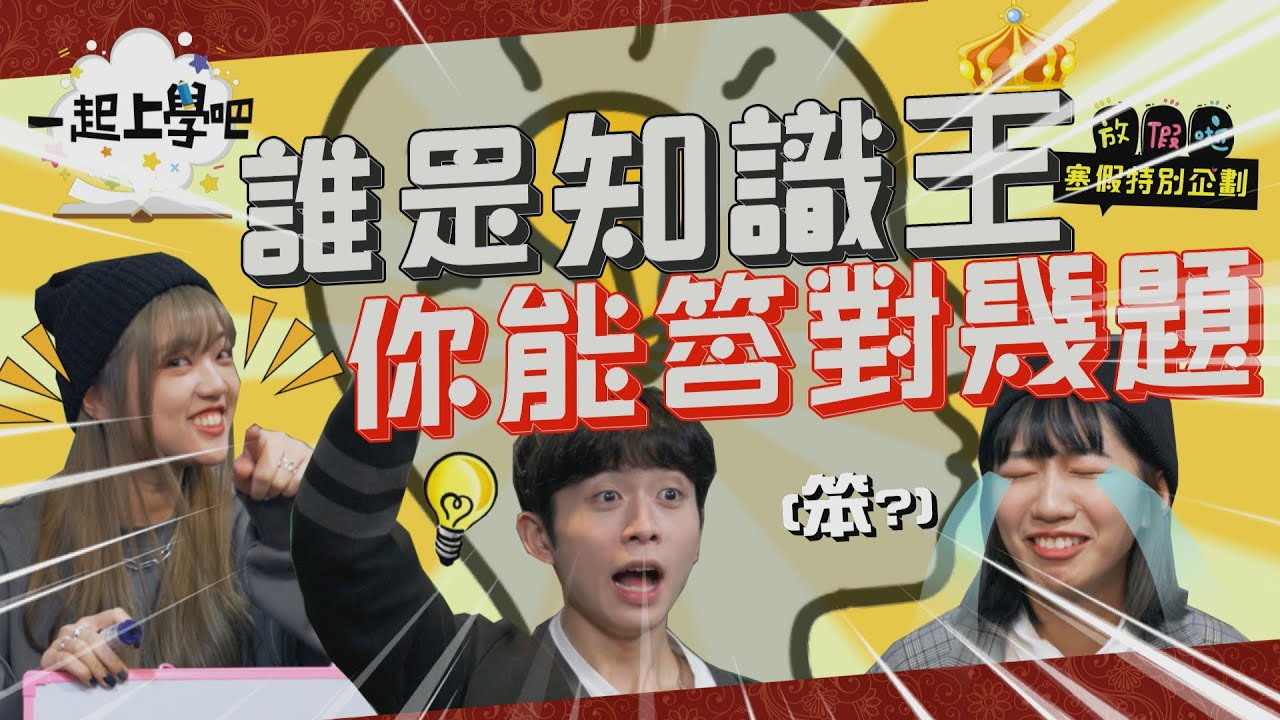 【一起上學吧】年度知識王挑戰賽！ 年初一紅包爭奪戰 💡